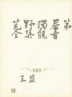 荒野独居第七季全集观看