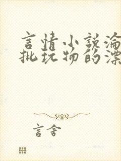 言情小说沦为疯批玩物的漂亮双性美人[封面