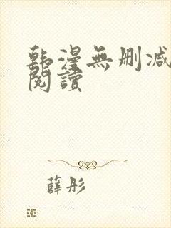 韩漫无删减在线阅读封面