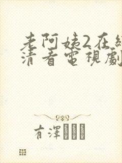 老阿姨2在线高清看电视剧