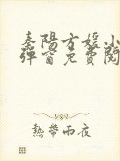 秦阳方媛小说无弹窗免费阅读