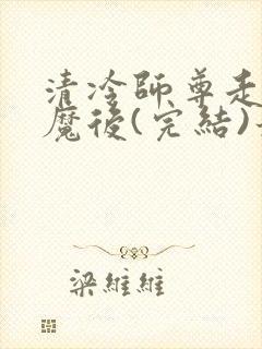 清冷师尊走火入魔后(完结)最新章节封面