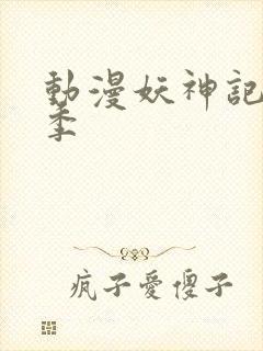 动漫妖神记第五季