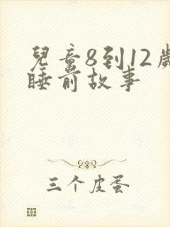 儿童8到12岁睡前故事