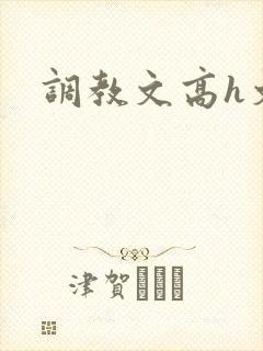 调教文高h文