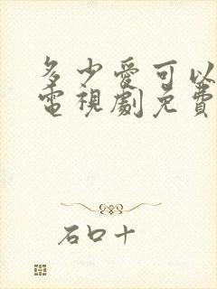 多少爱可以重来电视剧免费观看