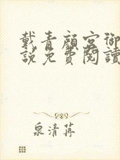 戴青颜宫御的小说免费阅读 笔趣阁