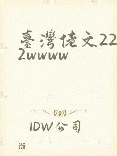 台湾佬文2222wwww