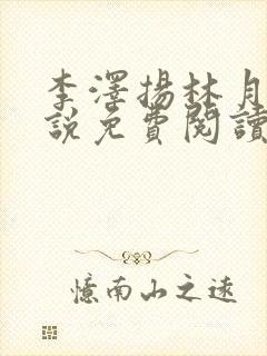 李泽扬林月薇小说免费阅读最新章节