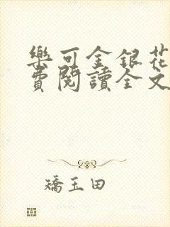 乐可金银花露免费阅读全文在线阅读