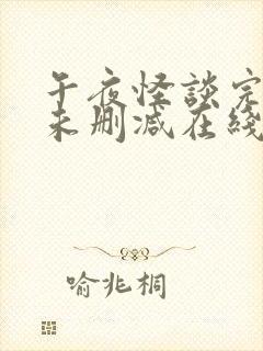 午夜怪谈完整版未删减在线免费观看