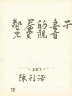 邻居的妻子在线免费观看