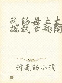 我的母上大人是总裁笔趣阁在线阅读