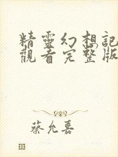 精灵幻想记免费观看完整版