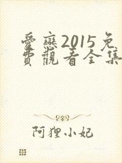 爱恋2015免费观看全集高清完整版