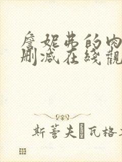 詹妮弗的肉体无删减在线观看