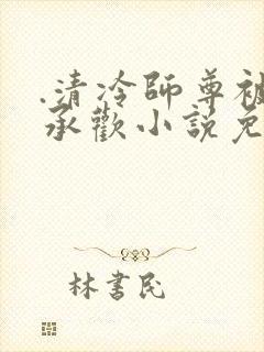 .清冷师尊被迫承欢小说免费阅读