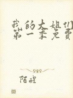 我的大姐们动漫第一季免费观看