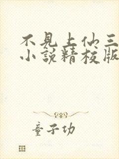 不见上仙三百年小说精校版