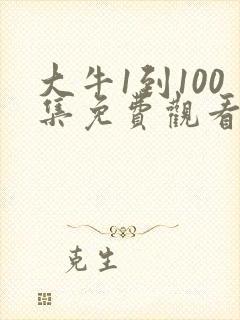 大牛1到100集免费观看电视剧