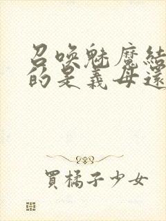 召唤魅魔结果来的是义母还是恶魔