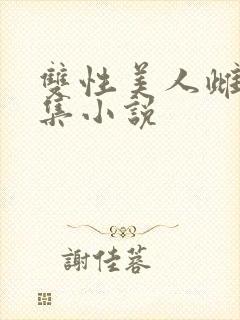 双性美人雌堕合集小说