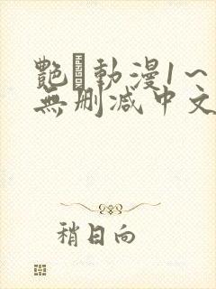 艳鉧动漫1～6无删减中文在线观看