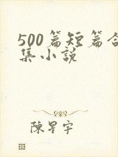 500篇短篇合集小说