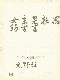 女主是敌国细作的古言封面