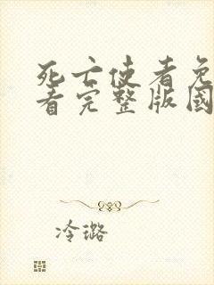 死亡使者免费观看完整版国语高清