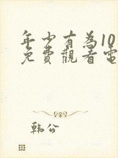 年少有为10集免费观看电视剧