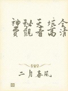 神秘天坑全集免费观看高清