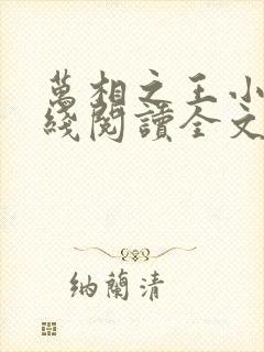 万相之王小说在线阅读全文免费