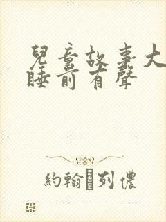 儿童故事大全 睡前有声