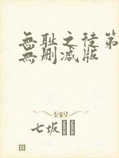 无耻之徒第八季无删减版