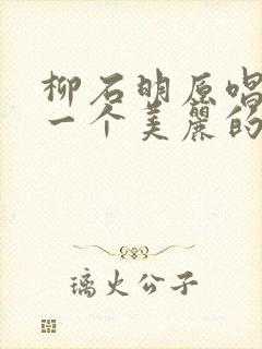 柳石明原唱《有一个美丽的传说》