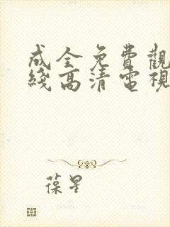 成全免费观看在线高清电视剧