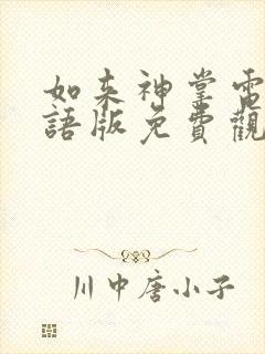 如来神掌电影国语版免费观看