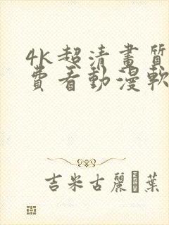4k超清画质免费看动漫软件