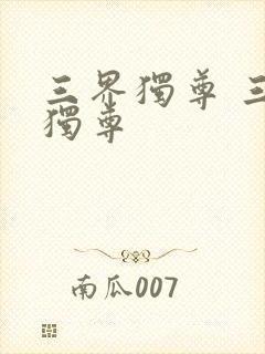 三界独尊 三界独尊