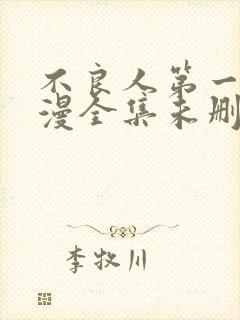 不良人第一季动漫全集未删减版