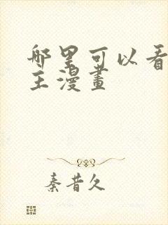 哪里可以看双男主漫画封面