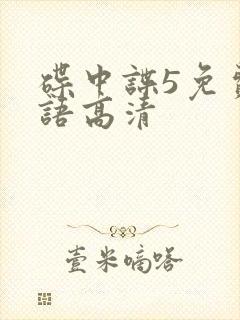 碟中谍5免费国语高清