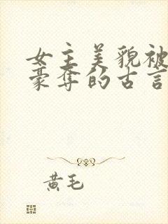 女主美貌被强取豪夺的古言封面