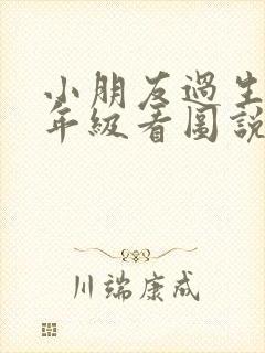 小朋友过生日一年级看图说话