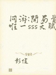 网游:开局觉醒唯一sss天赋无弹窗阅读封面