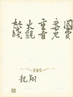 怒火重案国语在线观看免费完整版