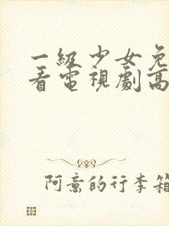 一级少女免费观看电视剧高清