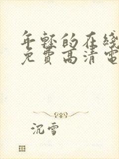 年轻的在线观看免费高清电视剧全集封面