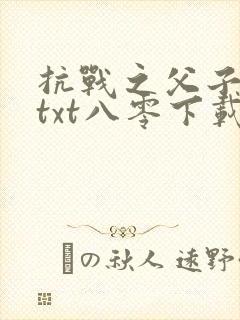 抗战之父子上阵txt八零下载封面